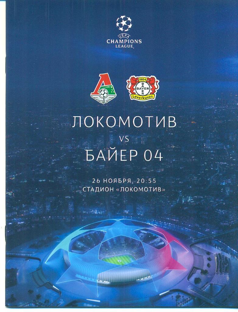 Локомотив Москва- Байер Германия-2019