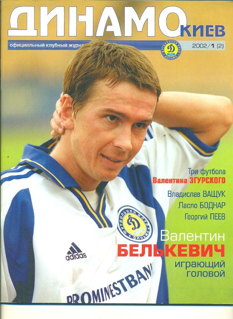 футбол.Украина.Динамо Киев-2002(N-1/2).