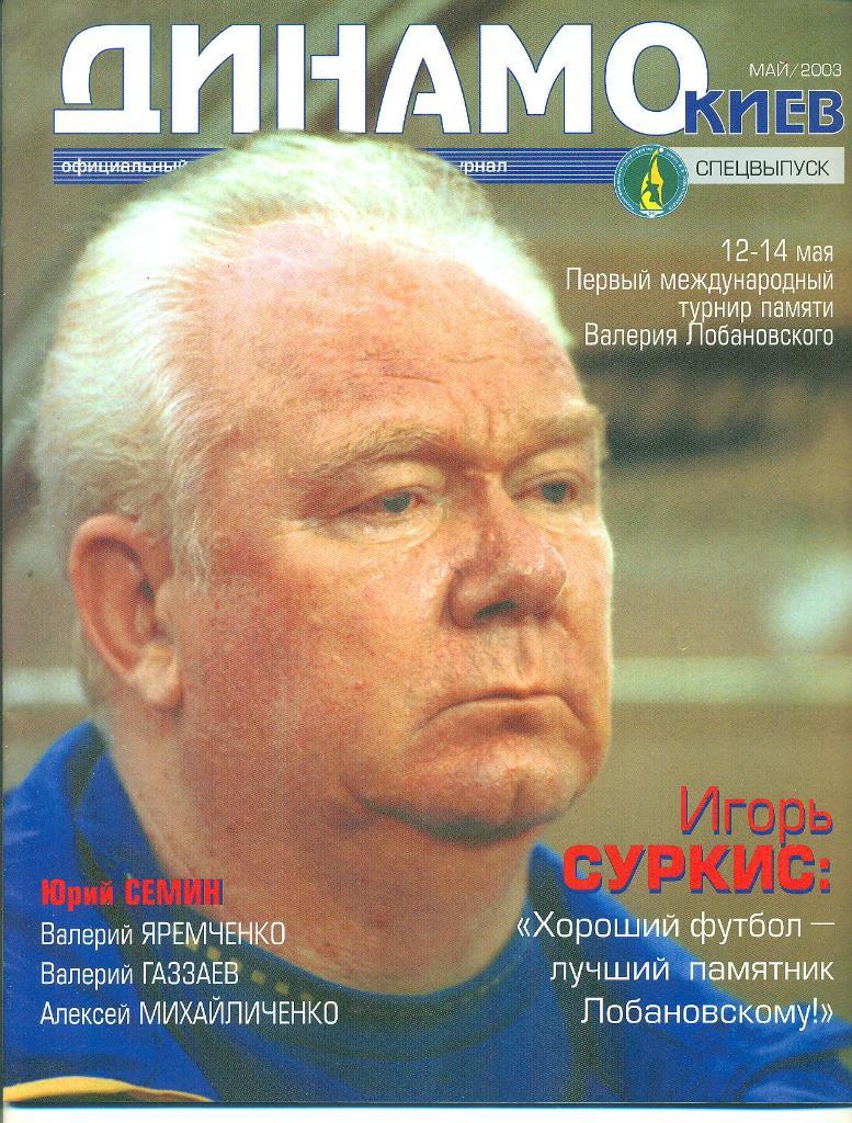 турнир В.Лобановского-2003.Динамо Киев,ЦСКА,Локомотив Москва,Шахтер.