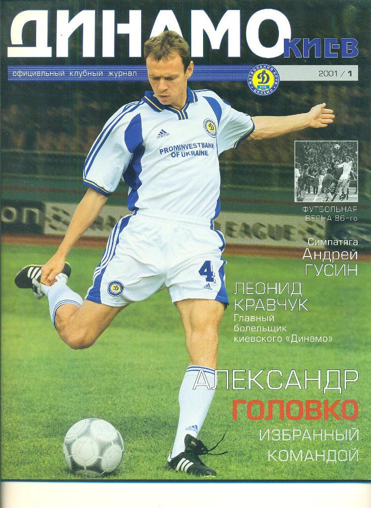 .Динамо Киев-2001(N-1)