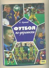 Футбол по- украински.А.Франков.изд-2006 г .