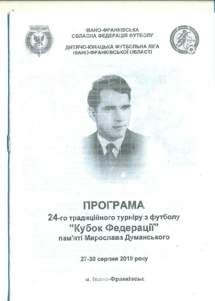 Украина.Кубок памяти М.Думанского-2019.Прикарпатт я,Буковина,Скала.