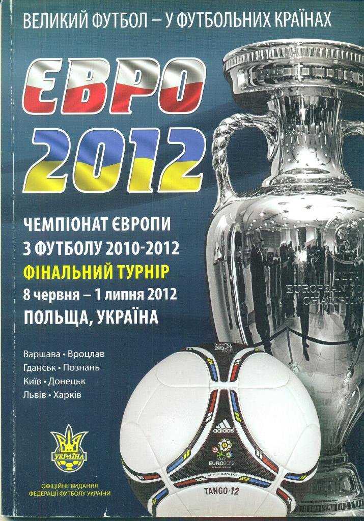 Украина/Польша.ЕВРО-2012