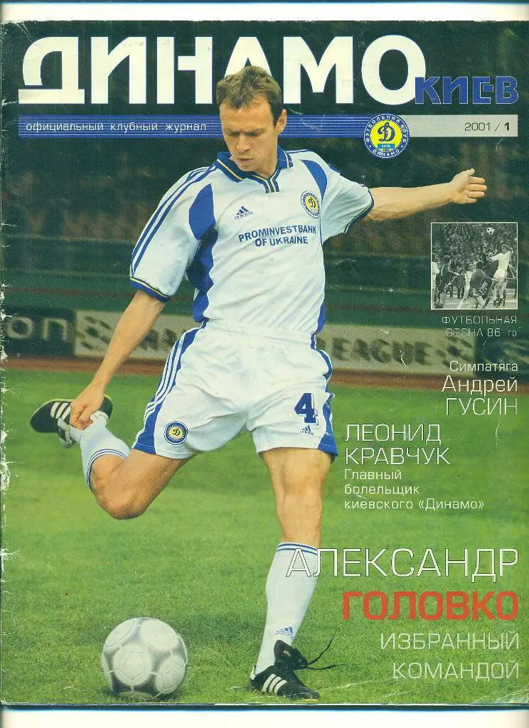 .Динамо Киев-2001(N-1)