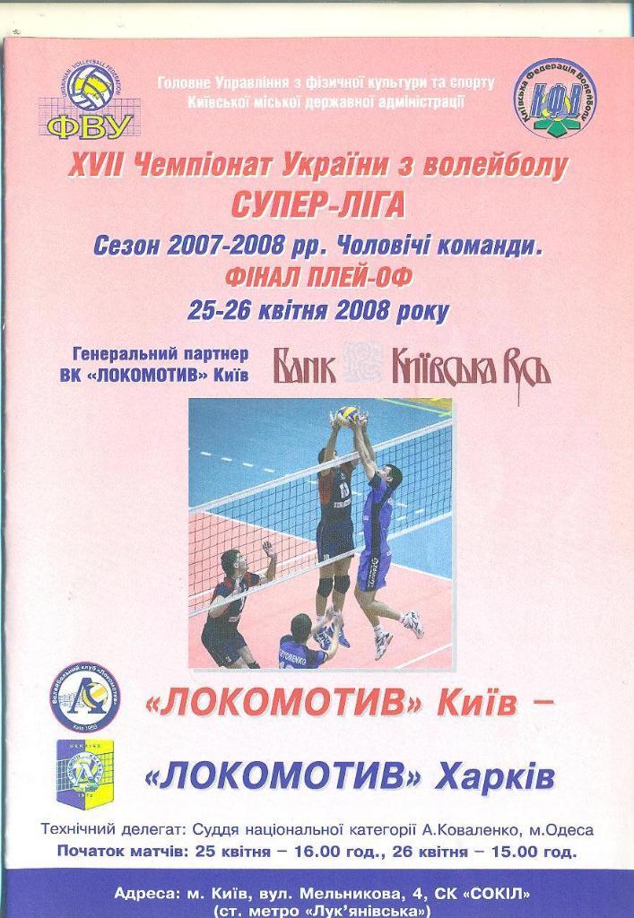 Волейбол.Локомотив Киев-Локомотив Харьков-2008.Финал.