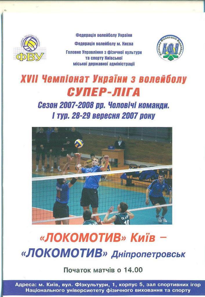 Волейбол.Локомотив Киев-Локомотив Днепр-2007