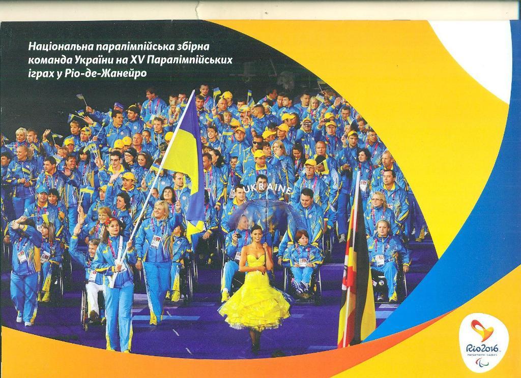 Рио-2016.Украина-национальна я команда,паралимпиада.