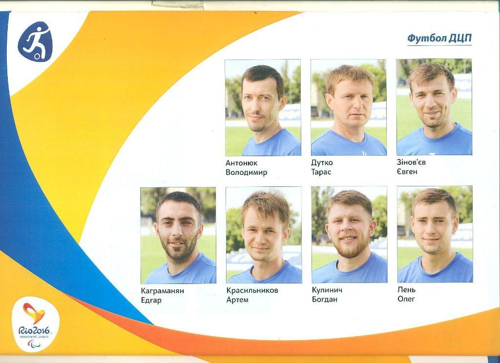 Рио-2016.Украина-национальна я команда,паралимпиада. 1
