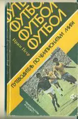 Чемпионат мира-1930-1982