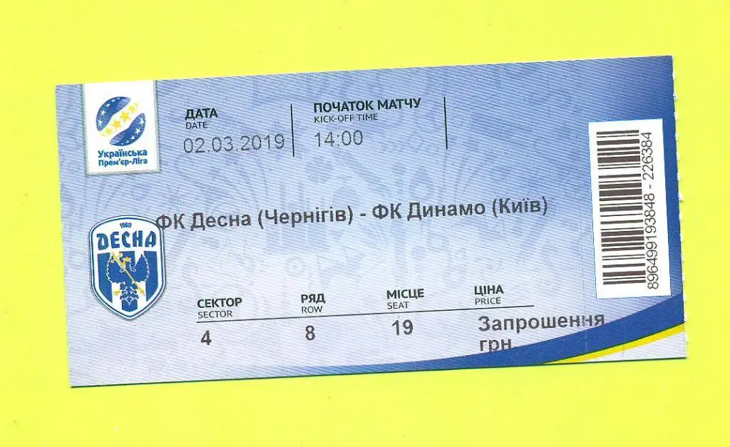 Украина.Десна Чернигов-Динамо Киев-2.03.2019