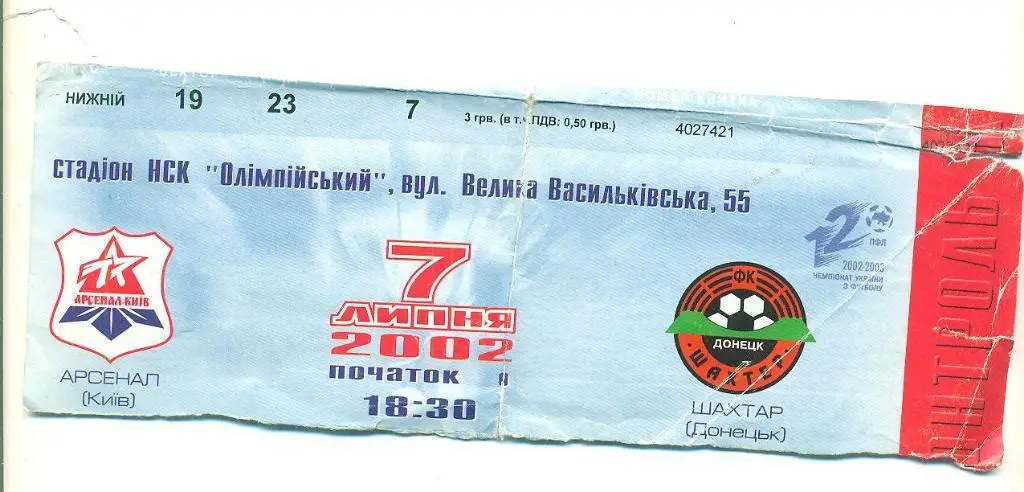 Украина.Арсенал Киев-Шахтер Донецк-7.07.2002