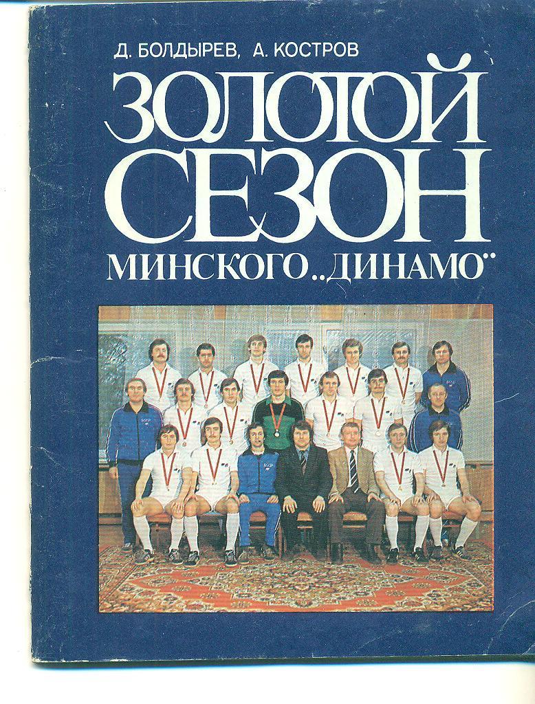 футбол.Динамо Минск-1982.Золотой сезон