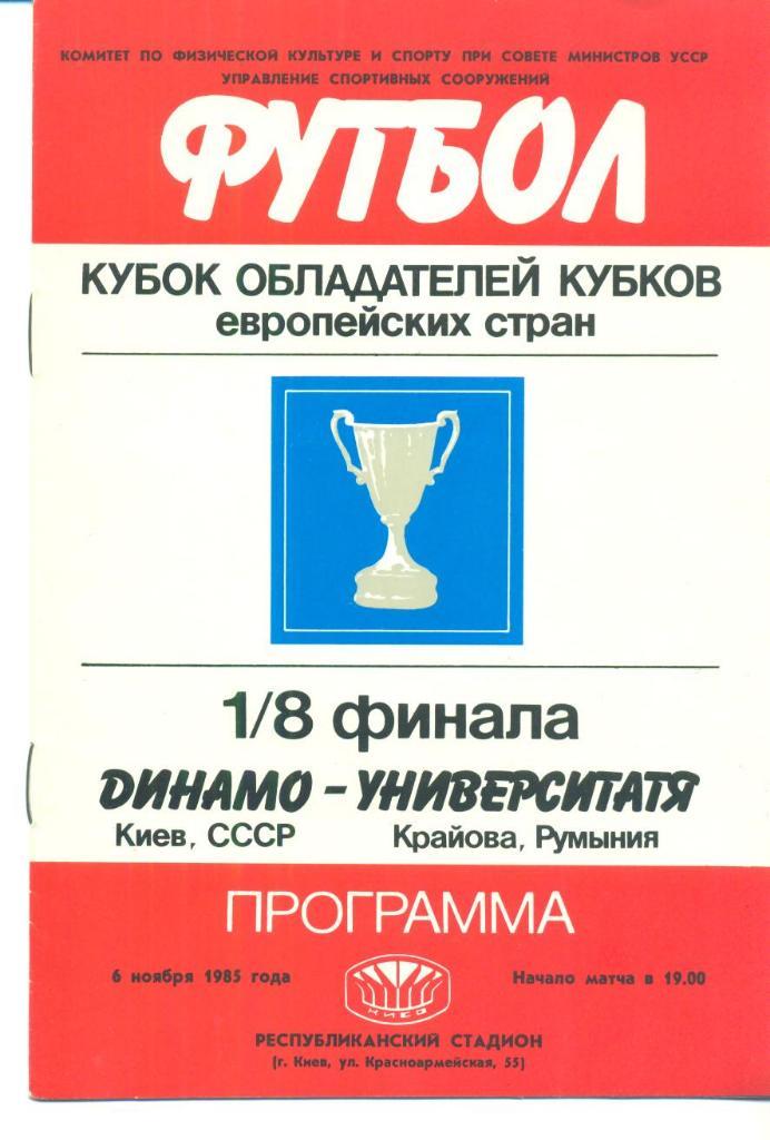 -Динамо Киев-Университатя Румыния-1985