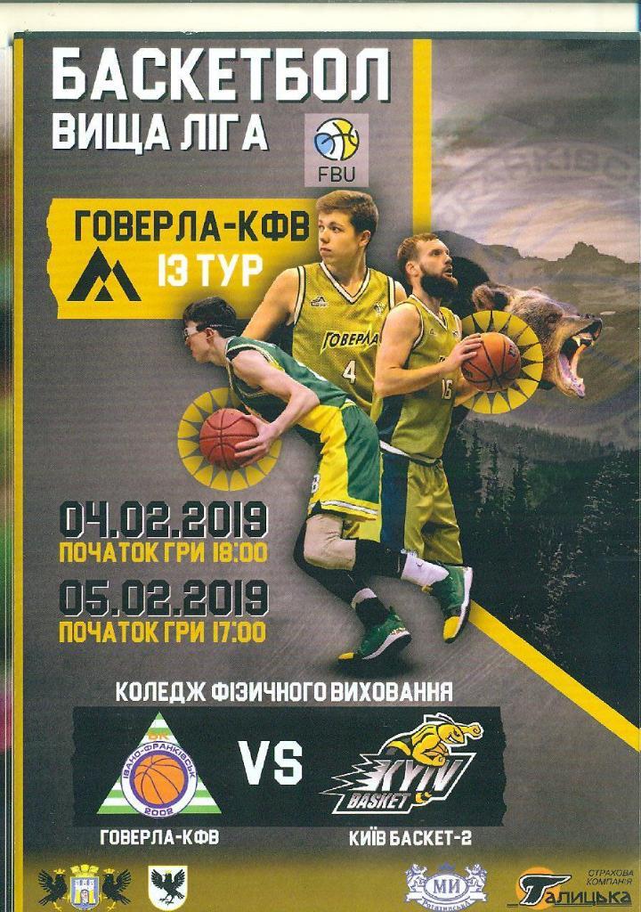 Говерла-Киев.баскет-2;..5.02 .2019.Баскетбол.