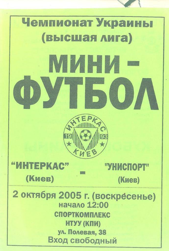 Футзал.Украина.Интеркас Киев-Униспорт-2.10.2005