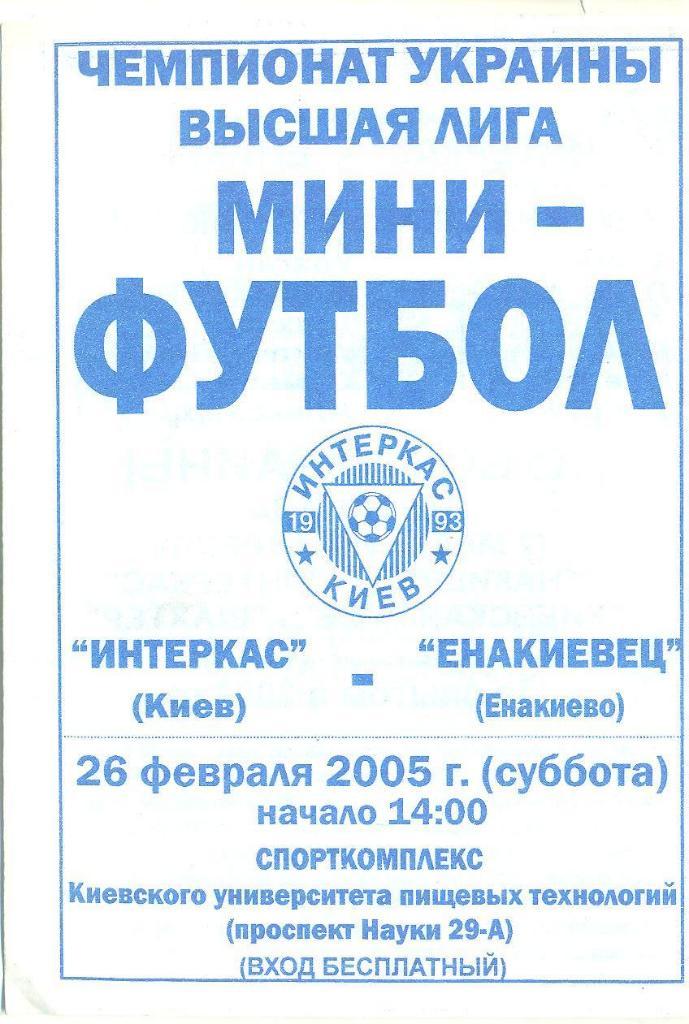 Футзал.Украина.Интеркас Киев-Енакиевец-26.02.2005