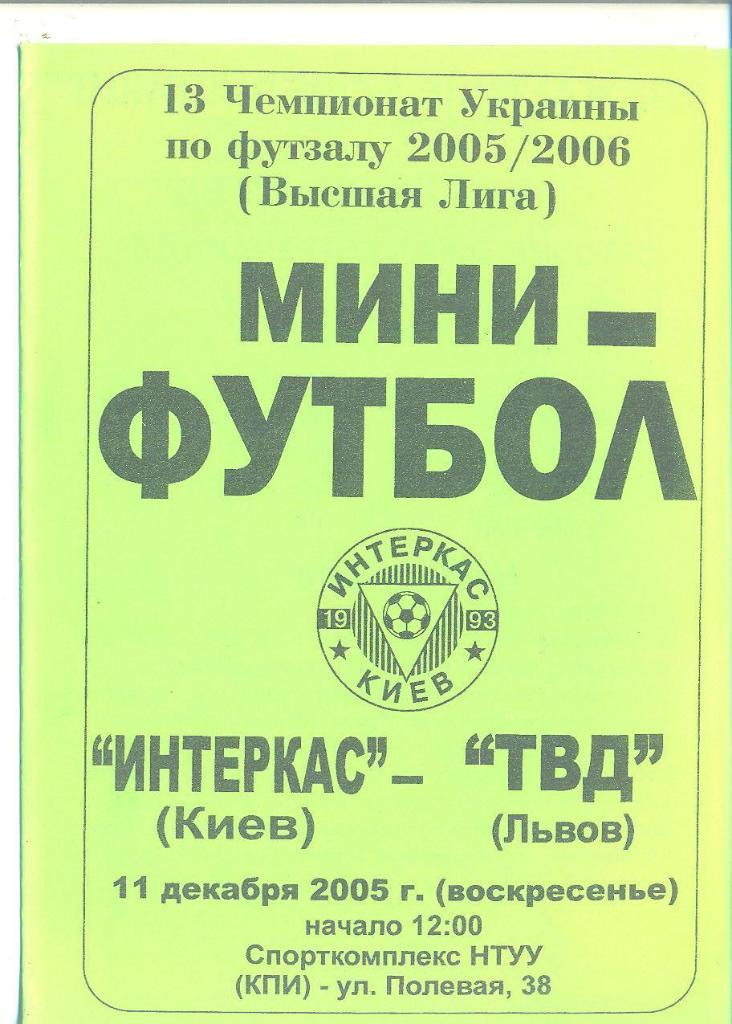 Футзал.Украина.Интеркас Киев-ТВД Львов-11.12.2005