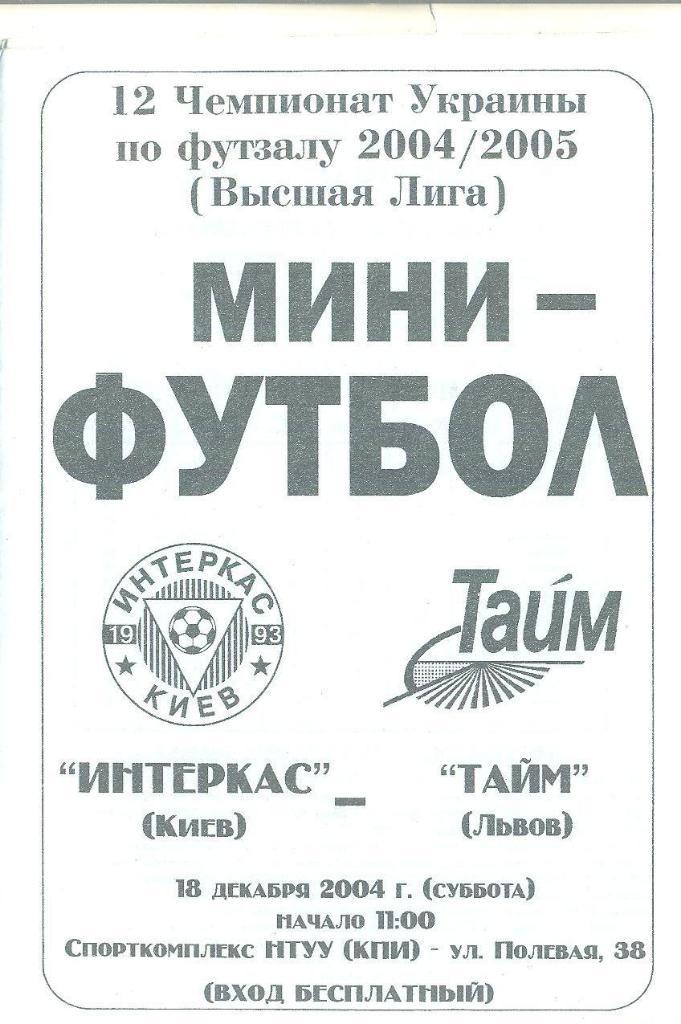 Футзал.Украина.Интеркас Киев-Тайм Львов-18.12.2004