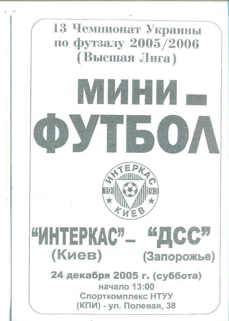 Футзал.Украина.Интеркас Киев-ДСС Запорожье-24.12.2005