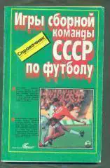СССР.1952-1988,справочник
