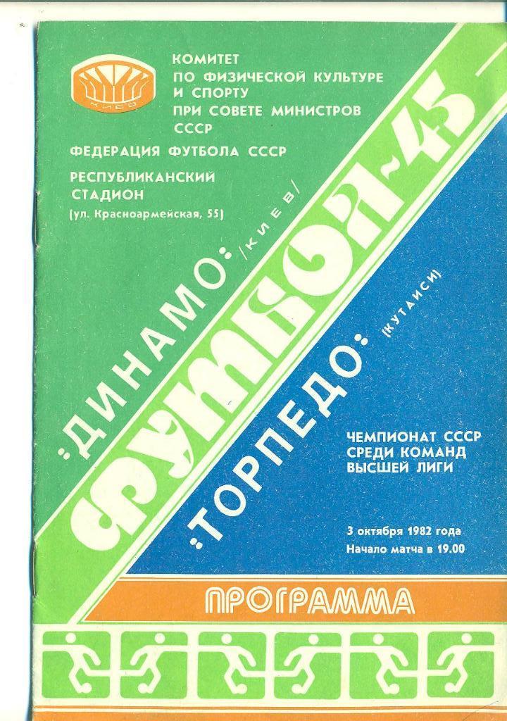 СССР.Динамо Киев-Торпедо Кутаиси-3.10.1982