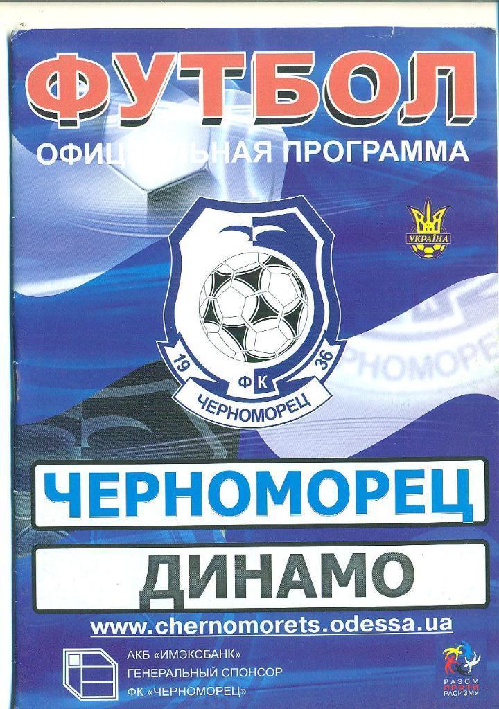 Украина.Черноморец Одесса-Динамо Киев-21.09.2008