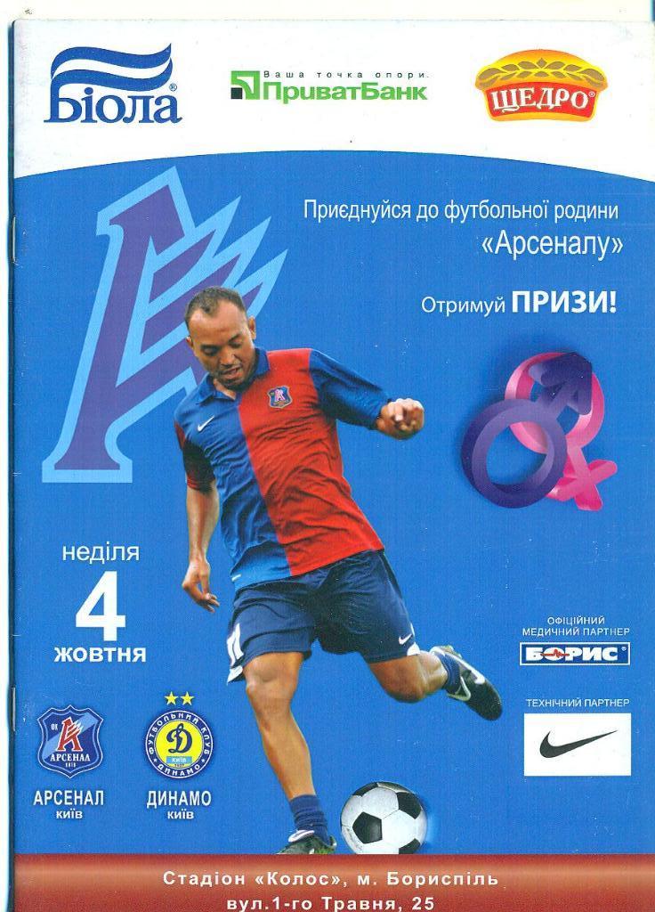 Украина.Арсенал-Динамо Киев-4.10.2009.