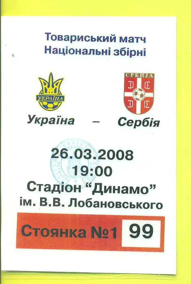 Украина-Сербия-2008(1)