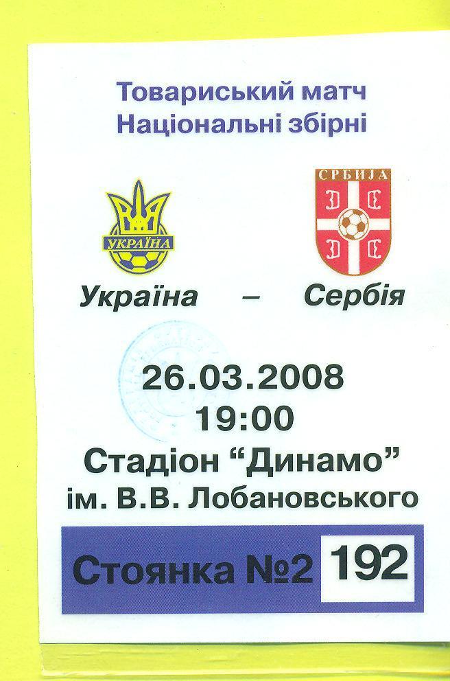 Украина-Сербия-2008(2)