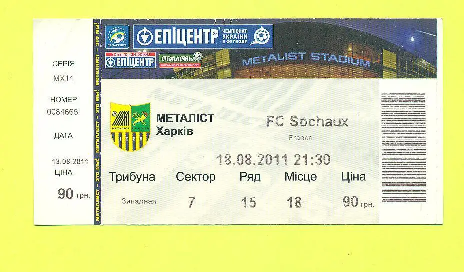 Металлист Украина-Сошо Франция-18.08.2011