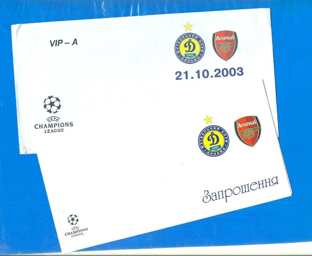 Динамо Киев-Арсенал Англия-21.10.2003