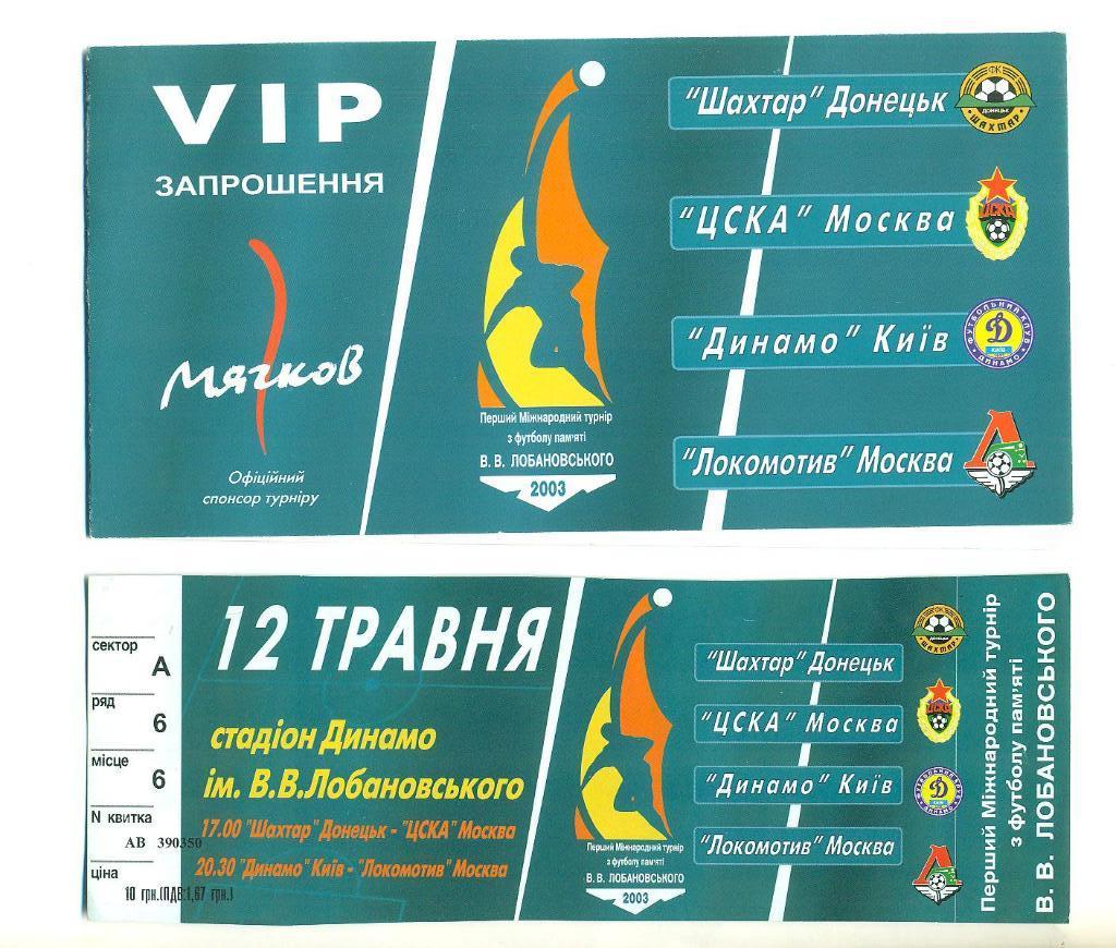 Динамо Киев/ЦСКА Москва/Шахтер/Локомотив Москва-2003