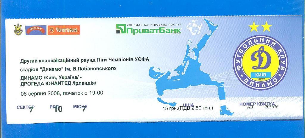 Динамо Киев-Дрогеда юн.Ирландия-6.08.2008