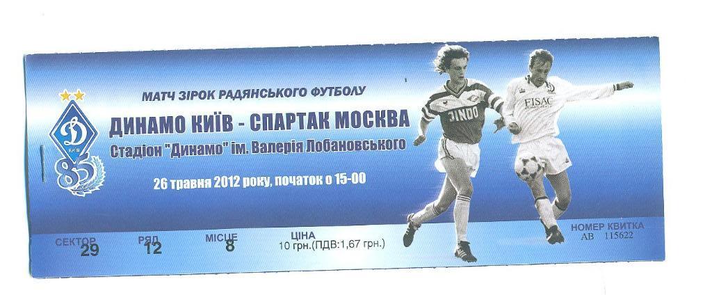 Ветераны-Динамо Киев -Спартак Москва-2012