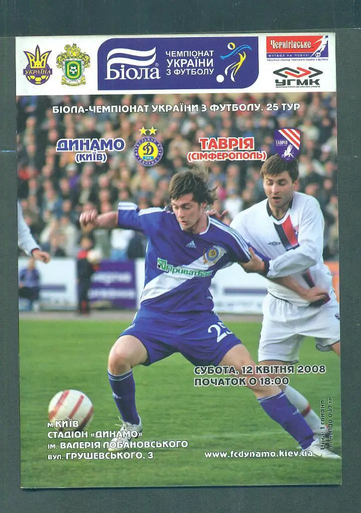 Украина.-Динамо Киев-Таврия Симферополь-12.04..2008