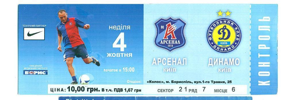 Украина.Арсенал-Динамо Киев-4.10.2009