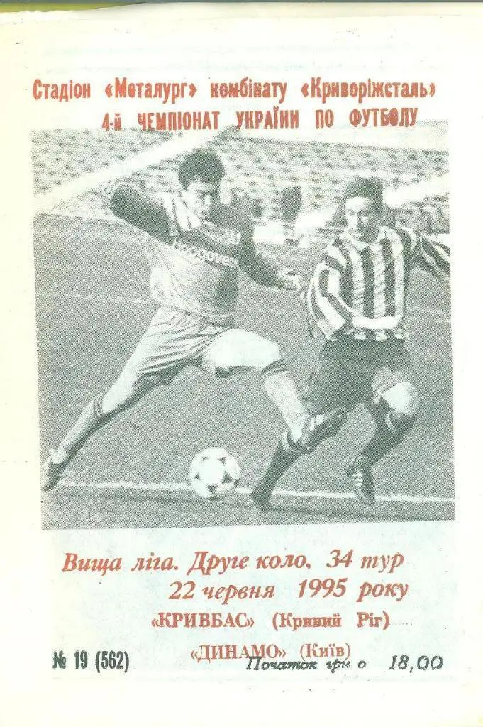 Украина.Кривбасс-Динамо Киев-22.06.1995