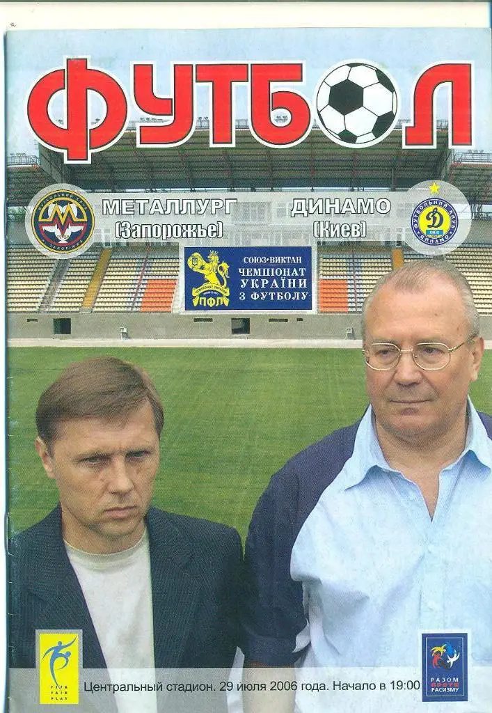 Украина.Металлург Запорожье-Динамо Киев-29.07.2006(+билет)