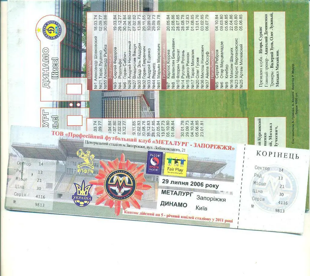 Украина.Металлург Запорожье-Динамо Киев-29.07.2006(+билет) 1