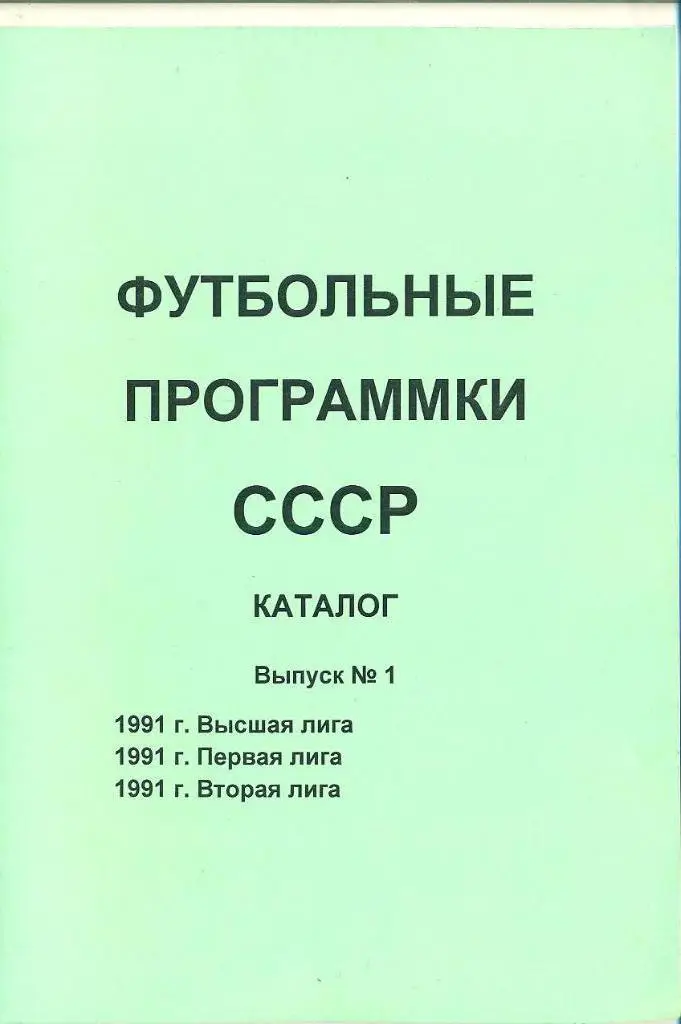 СССР-1991.Каталог программм-1.