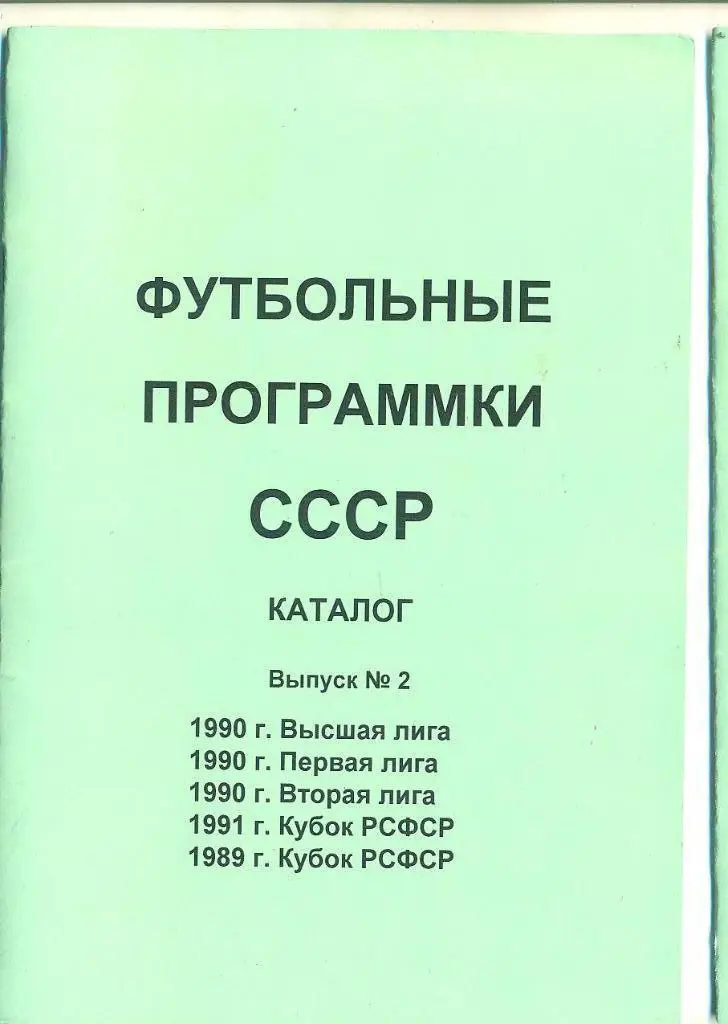 СССР-1990.Каталог программм-2