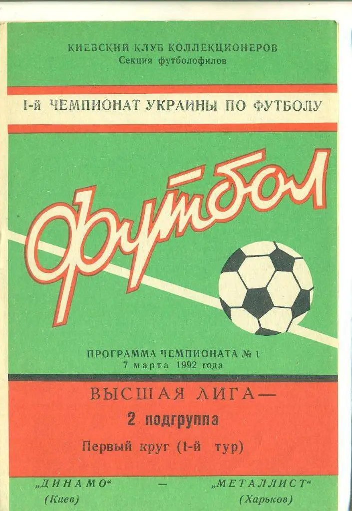 Украина.Динамо Киев-Металлист Харьков-7.03.1992