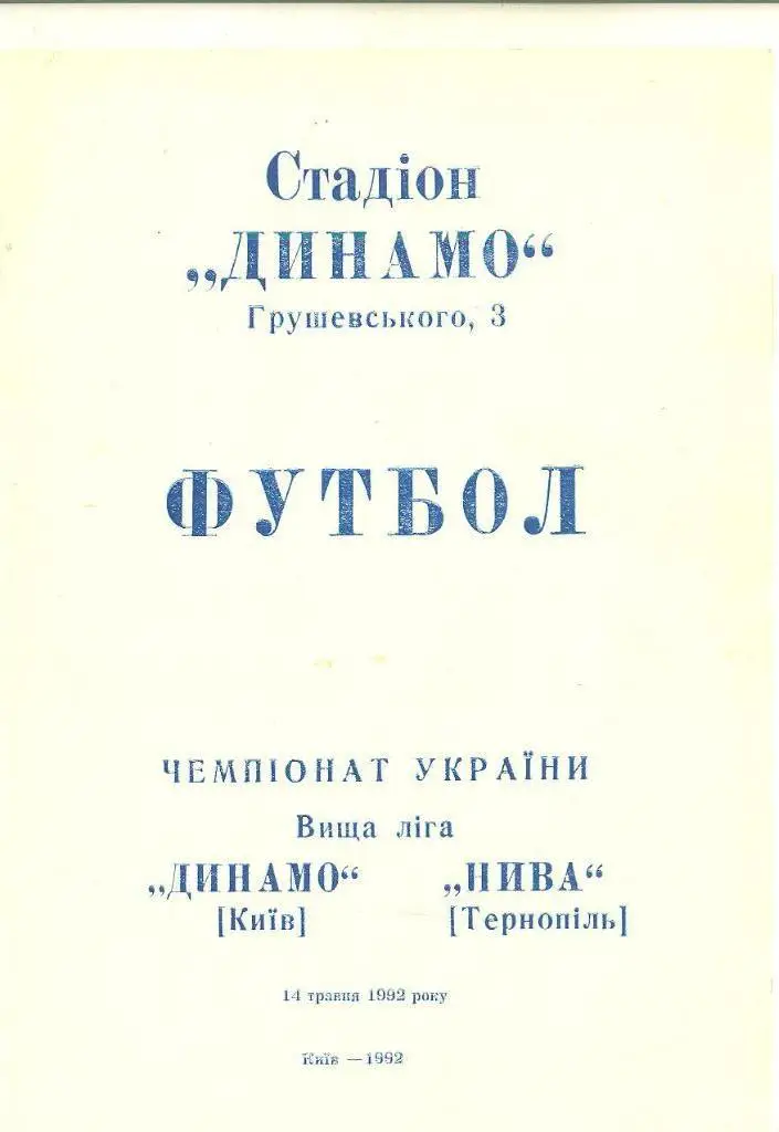 Украина.Динамо Киев-Нива Тернополь-14.05.1992