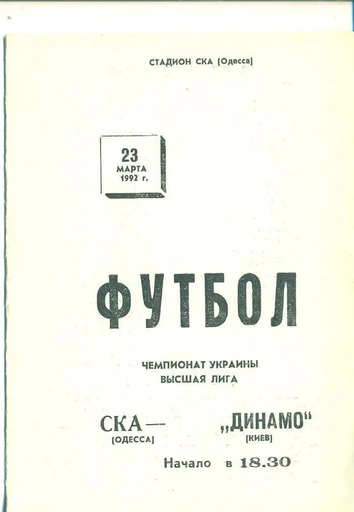 Украина.СКА Одесса-Динамо Киев-23.03.1992