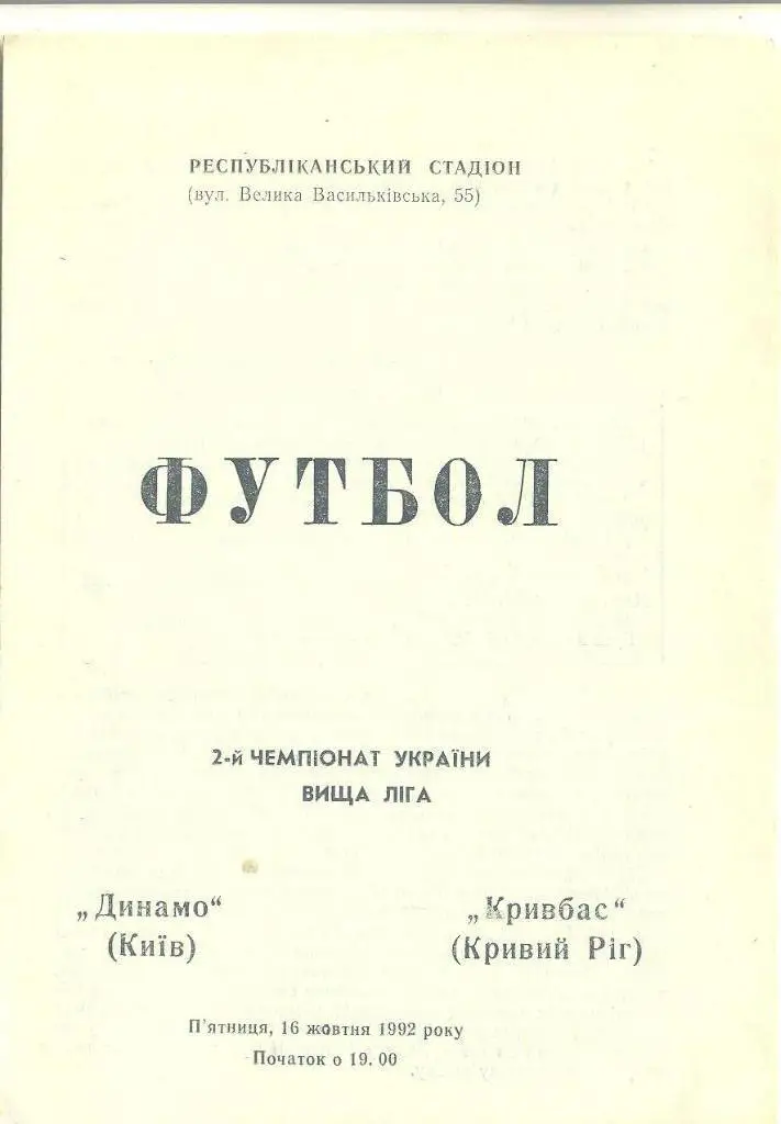 Украина.Динамо Киев-Кривбасс-16.10.1992