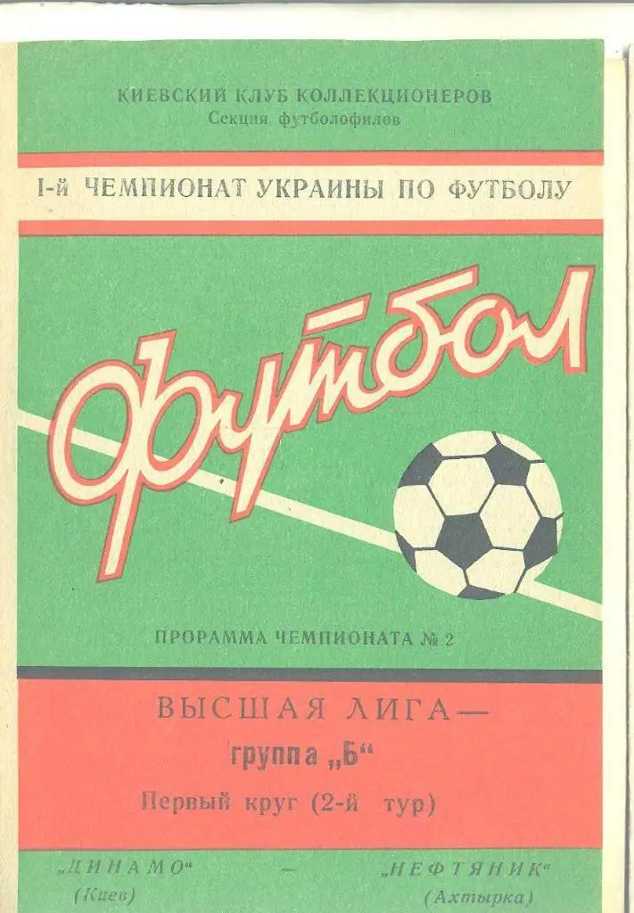 Украина.Динамо Киев-Нефтяник Ахтырка-1992