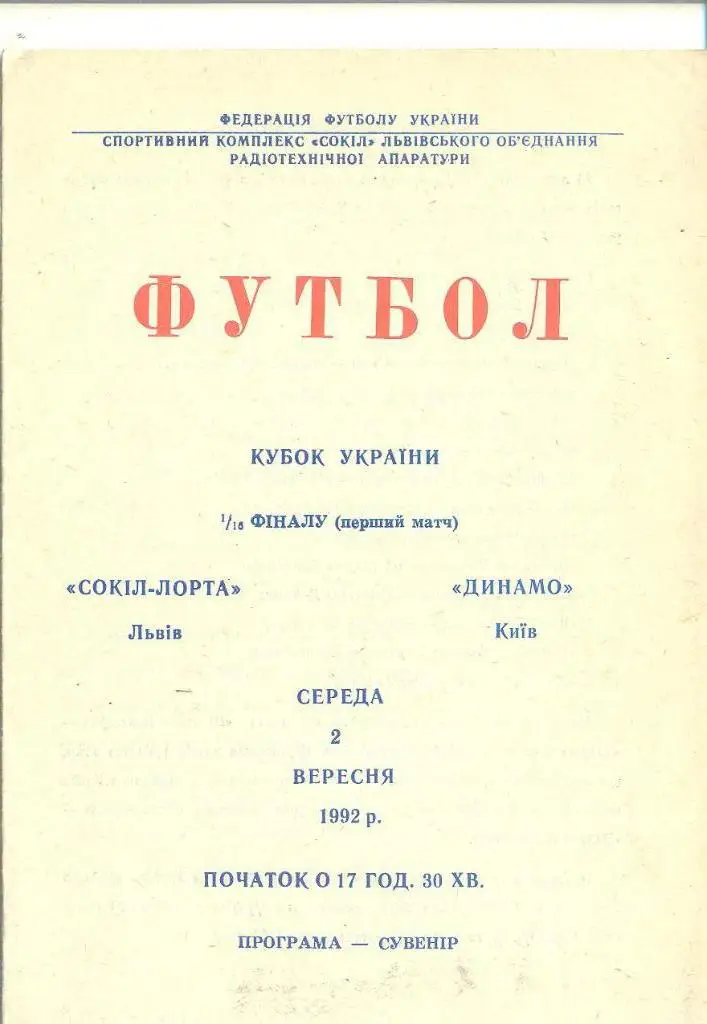 Украина.Сокол(Сокил)Лорта Львов-Динамо Киев-2.09.1992.Кубок.