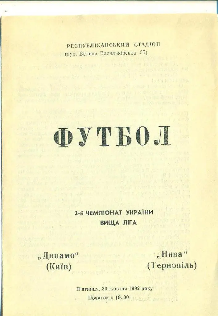 Украина.Динамо Киев-Нива Тернополь-30.10.1992