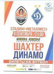 Украина.-Шахтер Донецк-Динамо Киев-9.09.2016