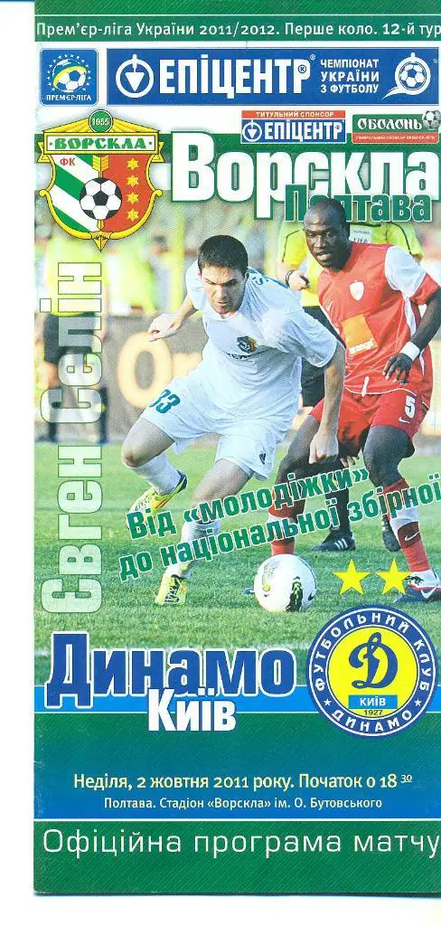 Украина.Ворскла Полтава-Динамо Киев-2.10.2011